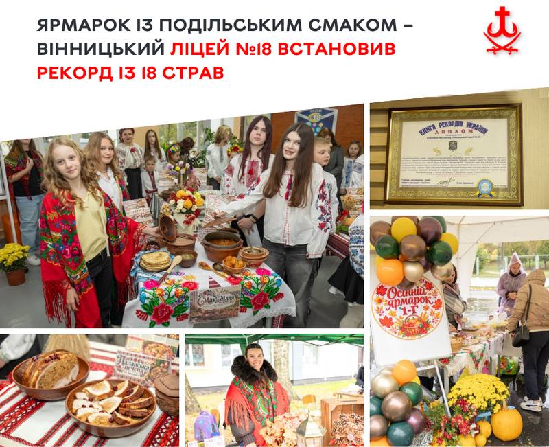 Ярмарок із подільським смаком – вінницький ліцей №18 встановив рекорд із 18 страв