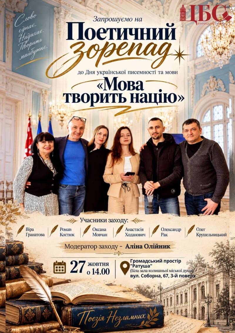 «Мова творить націю»: у Вінниці відбудеться поетичний зорепад до Дня української писемності та мови