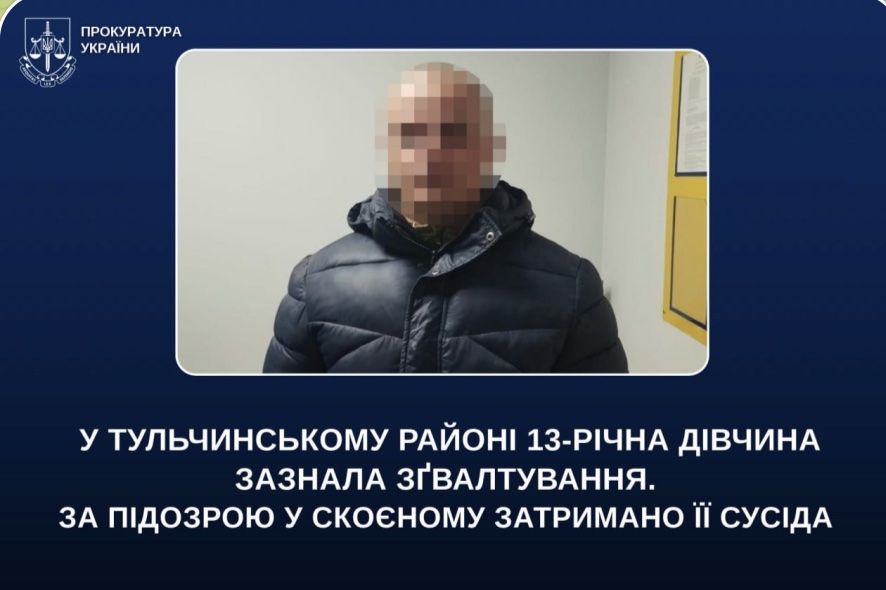 35-річний сусід зґвалтував 13-річну дівчину