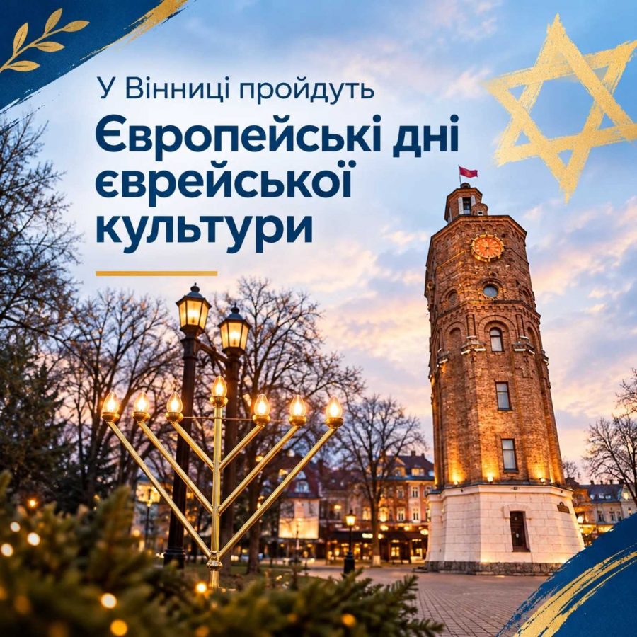 Європейські дні єврейської культури пройдуть у Вінниці