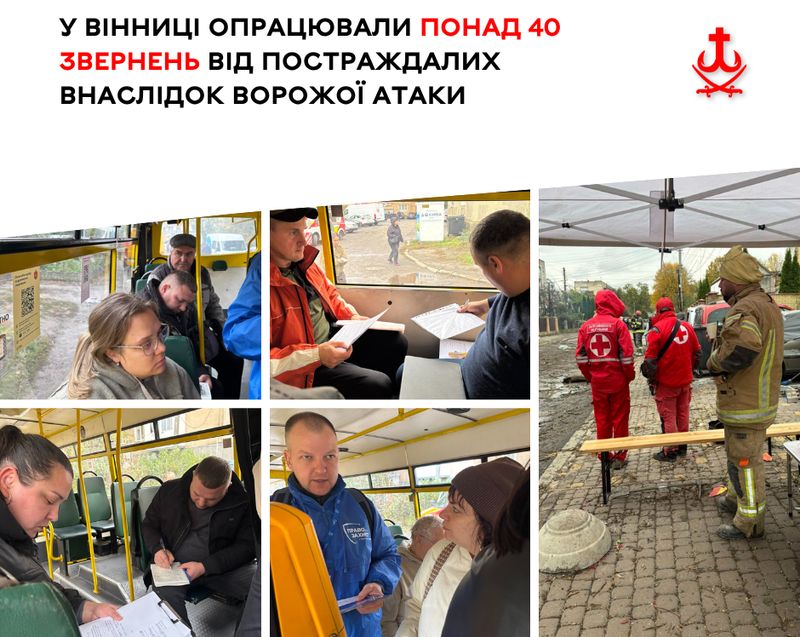 У Вінниці опрацювали понад 40 звернень від постраждалих внаслідок ворожої атаки