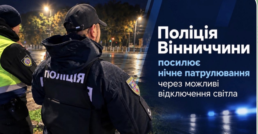 Поліція Вінниччини посилює нічне патрулювання через можливі відключення світла