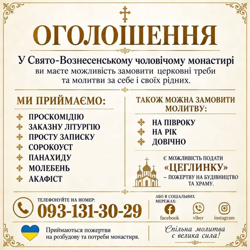 Замовте церковні треби та молитви за себе і своїх рідних