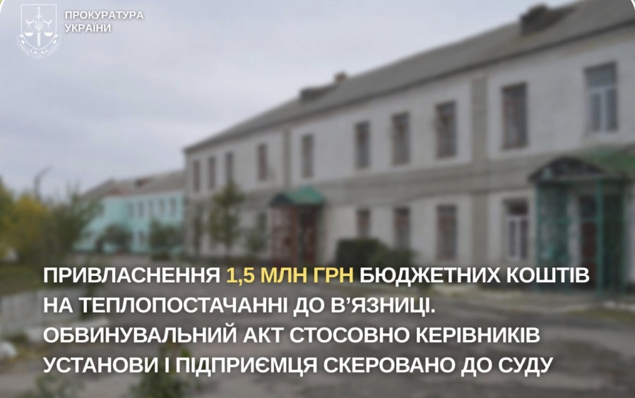 Справу за фактом привласнення 1,5 млн грн бюджетних коштів, спрямованих на опалювальні послуги однієї з в’язниць області передано до суду