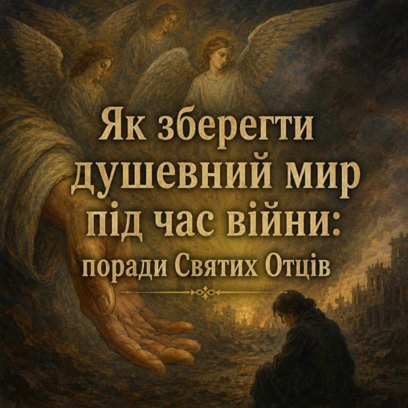 У часи скорботи, тривоги й війни, коли серце стискається від болю, а душа знемагає під тягарем важких новин, особливо важливо зберігати внутрішній мир.