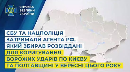 СБУ та Нацполіція затримали агента рф, який збирав розвіддані для коригування ворожих ударів по Києву та Полтавщині у вересні цього року