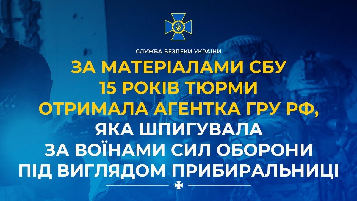 15 років за шпигування під виглядом прибиральниці
