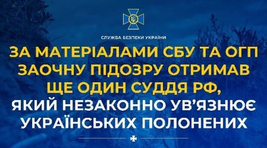 За матеріалами СБУ та ОГП заочну підозру отримав ще один суддя рф, який незаконно ув’язнює українських полонених
