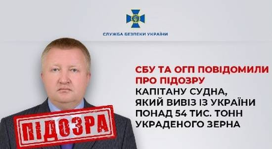 СБУ та ОГП повідомили про підозру капітану судна, який вивіз із України понад 54 тис. тонн украденого зерна