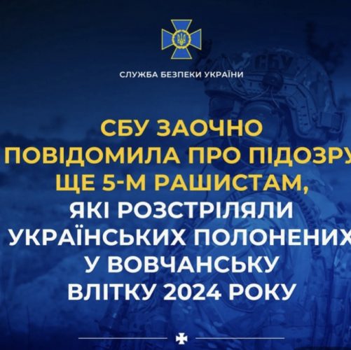 СБУ заочно повідомила про підозру ще 5-м рашистам, які розстріляли українських полонених у Вовчанську влітку 2024 року Саме там стояв на обороні підрозділ із вінничан