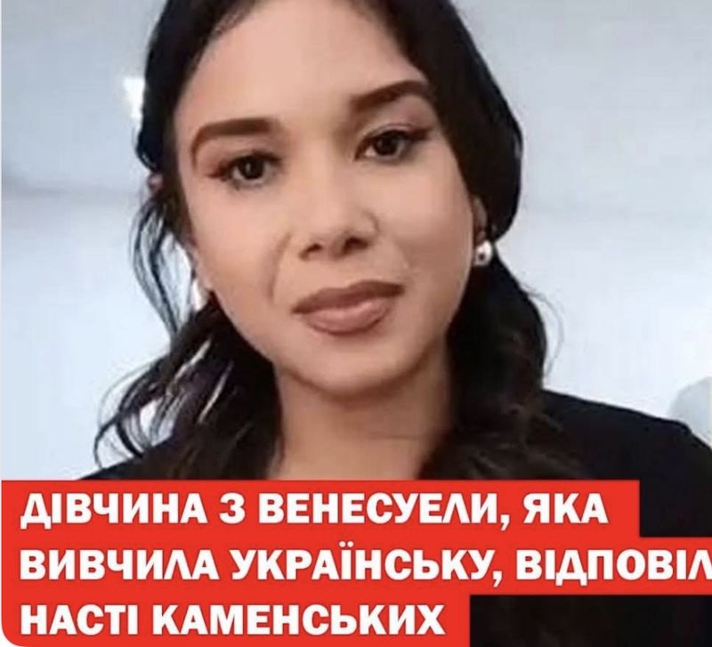 Венесуелка присоромила Каменських