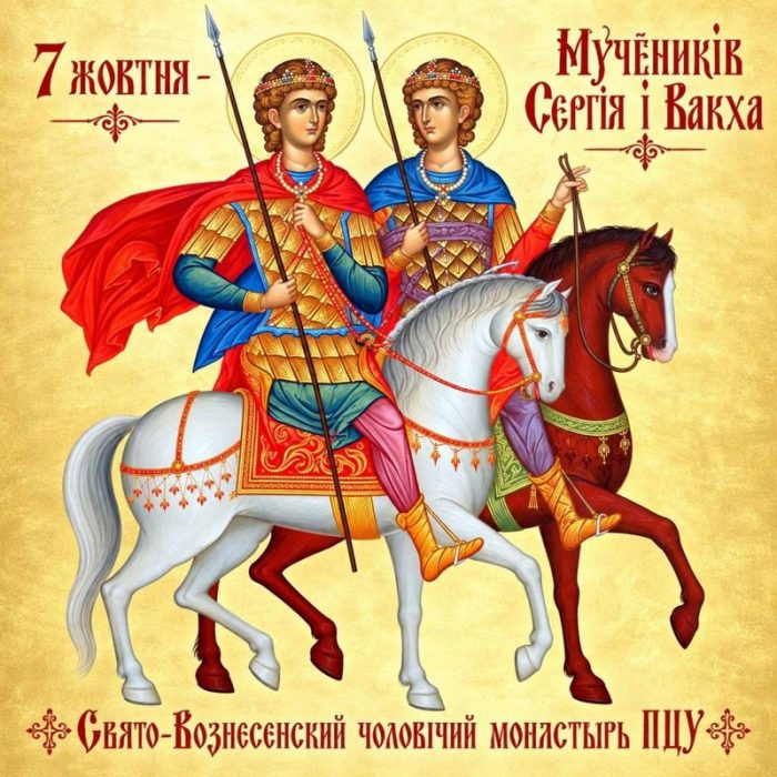 7 жовтня – Мучеників Сергія і Вакха