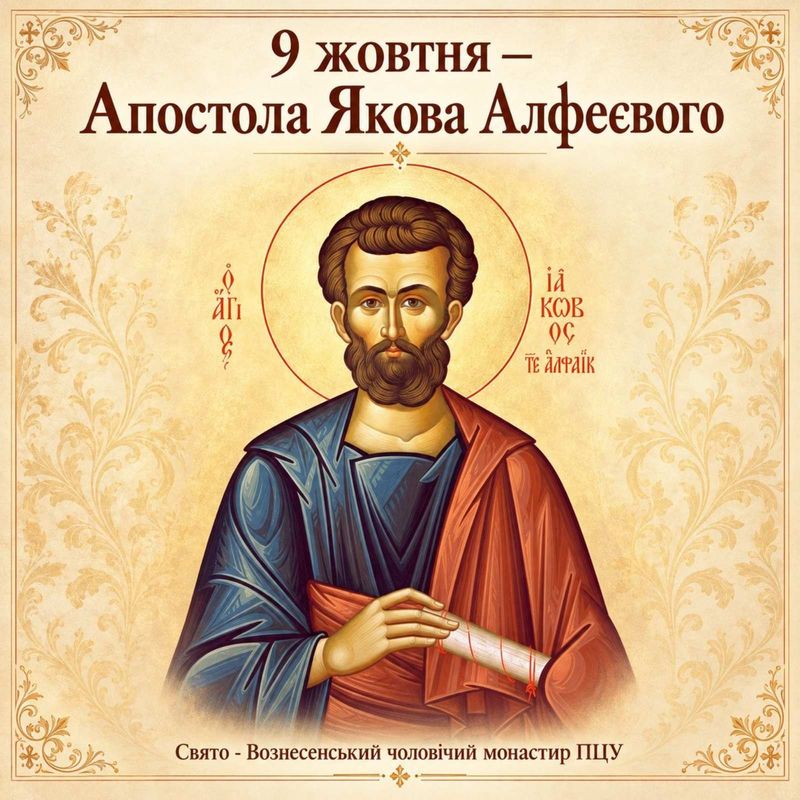 9 жовтня – Апостола Якова Алфеєвого