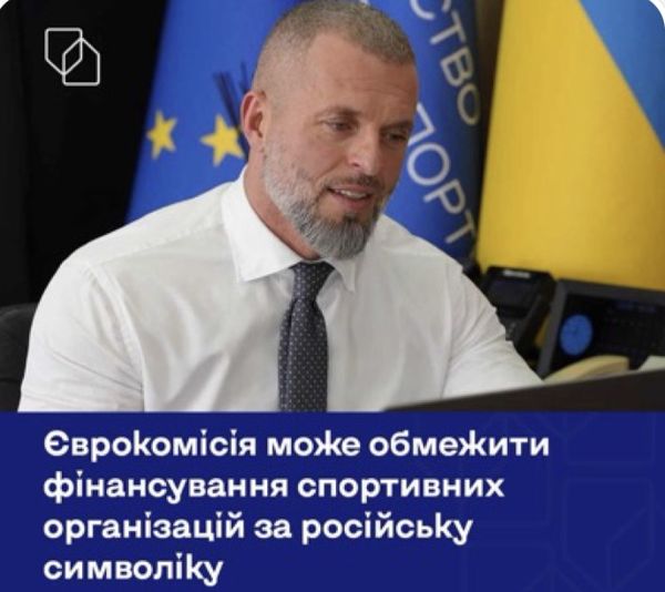 Єврокомісія може обмежити фінансування спортивних організацій за російську символіку
