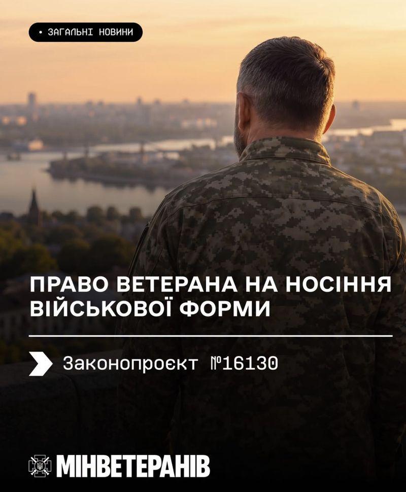 Право ветеранів і ветеранок на носіння військової форми