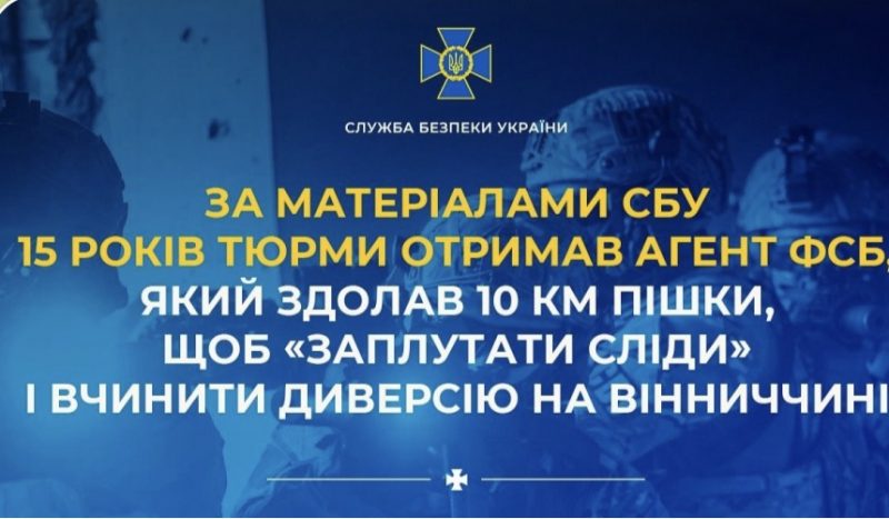 За матеріалами СБУ 15 років тюрми отримав агент фсб, який здолав 10 км пішки, щоб «заплутати сліди» і вчинити диверсію на Вінниччині