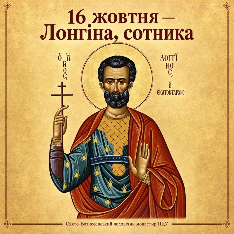 16 жовтня – Лонгіна, сотника