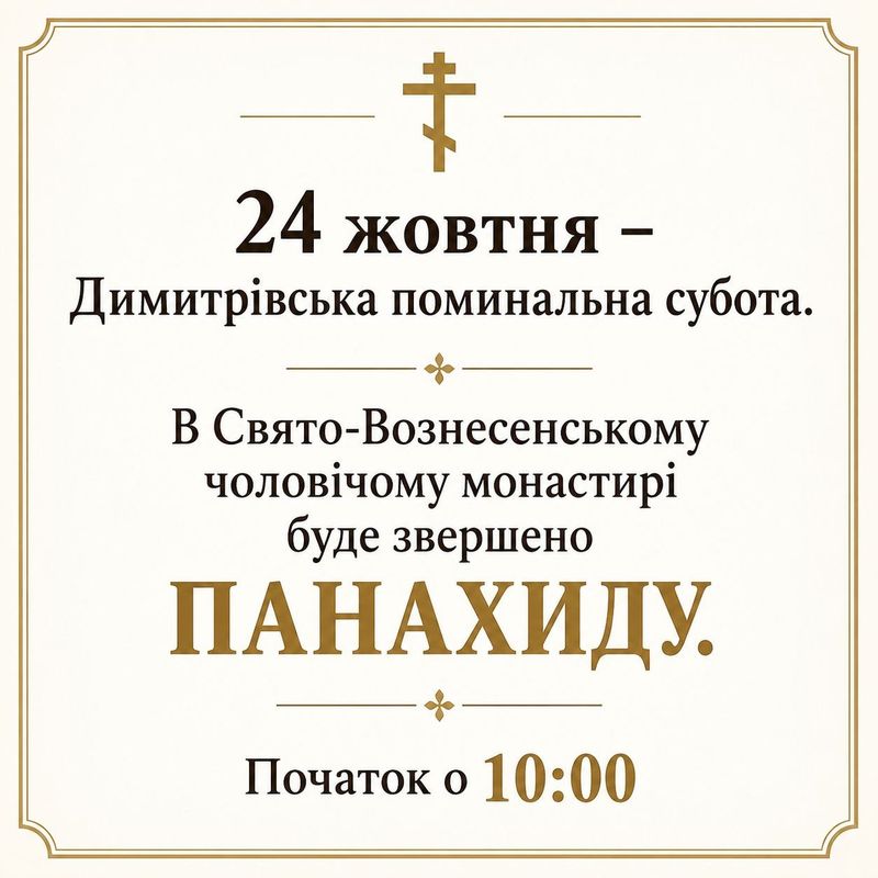 24 жовтня – Димитрівська поминальна субота
