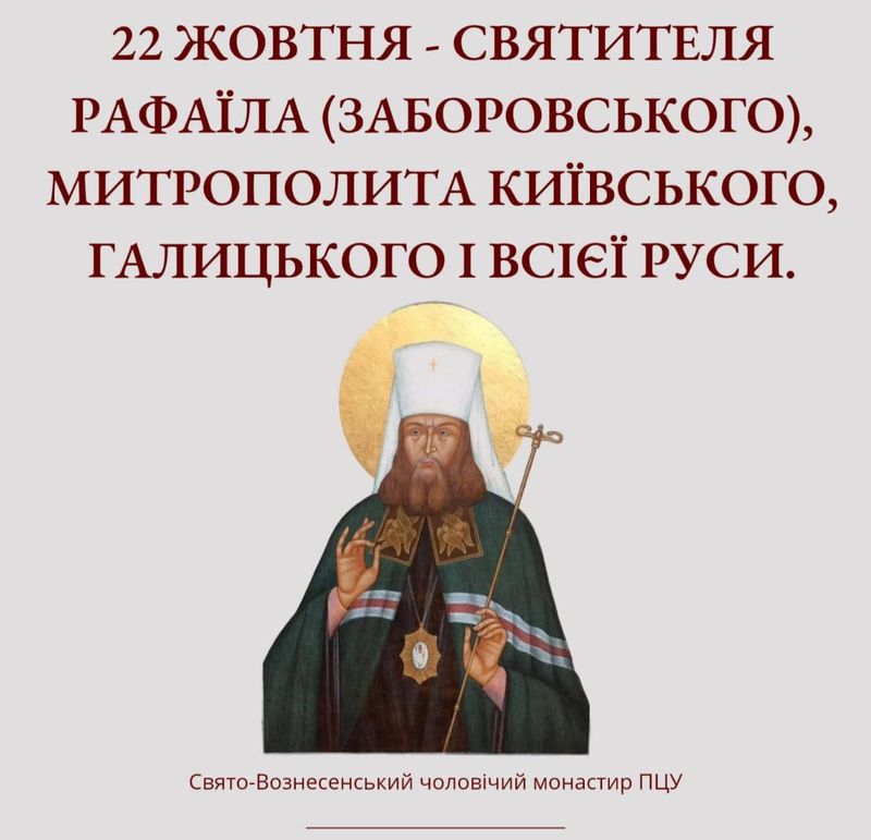 22 жовтня – Святителя Рафаїла (Заборовського), митрополита Київського, Галицького і всієї Руси