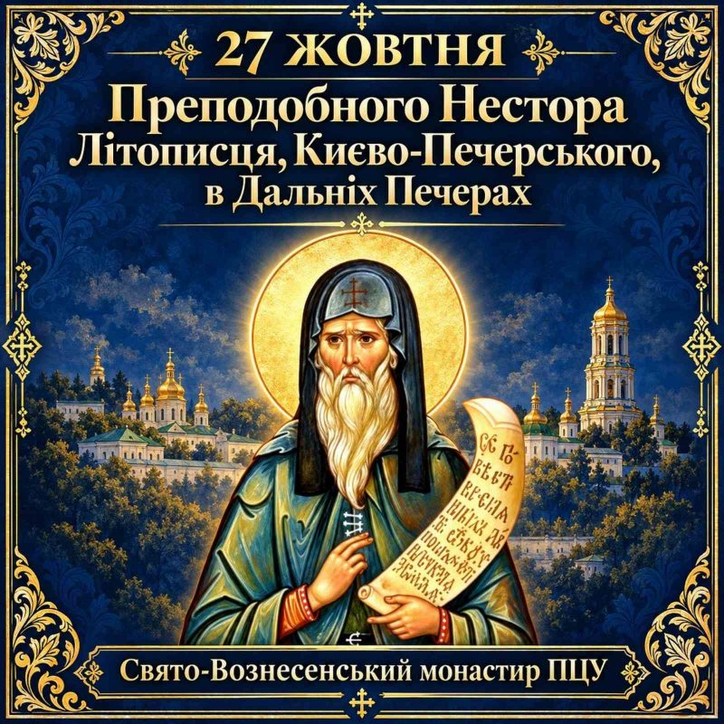 27 жовтня – Преподобного Нестора Літописця, Києво-Печерського, в Дальніх Печерах