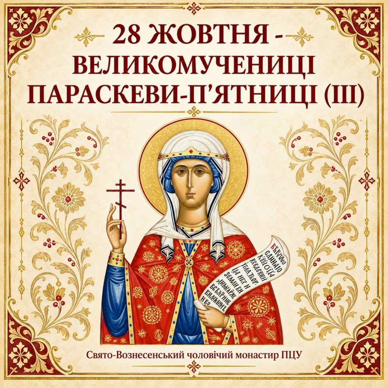 28 жовтня – Великомучениці Параскеви-Пятниці (ІІІ)