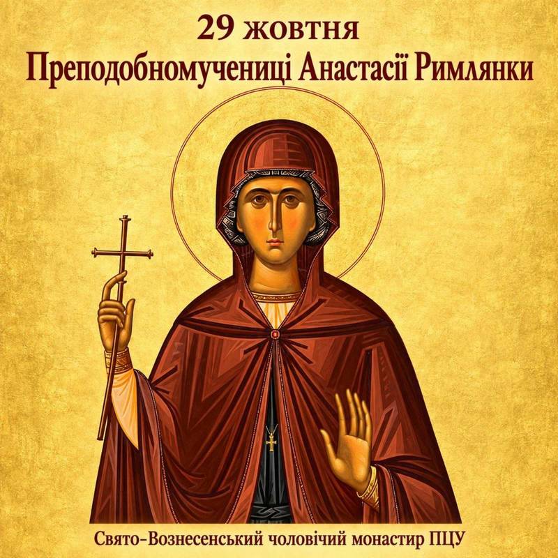 29 жовтня – Преподобномучениці Анастасії Римлянки