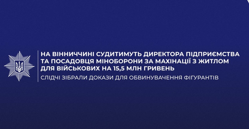 На Вінниччині судитимуть директора підприємства та посадовця Міноборони за махінації з житлом для військових на 15,5 млн гривень